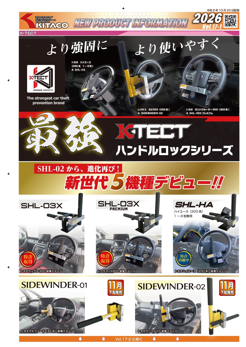 Kitaco_Lock's tweet photo. 2026/10/23
ついに発売！！🚗🔒
K・TECT 自動車用ハンドルロック新シリーズ、全5モデルが登場🎉
SHL-02後継モデルSHL-03Xシリーズ登場！
さらにおすすめメンテナンスキーシリンダー洗浄剤・潤滑剤も新発売！
https://t.co/gREqcEMEea
#KTECT #ハンドルロック #車両盗難対策 #KITACO
ツリーへ続く↓ https://t.co/g2qkxbe8sw
