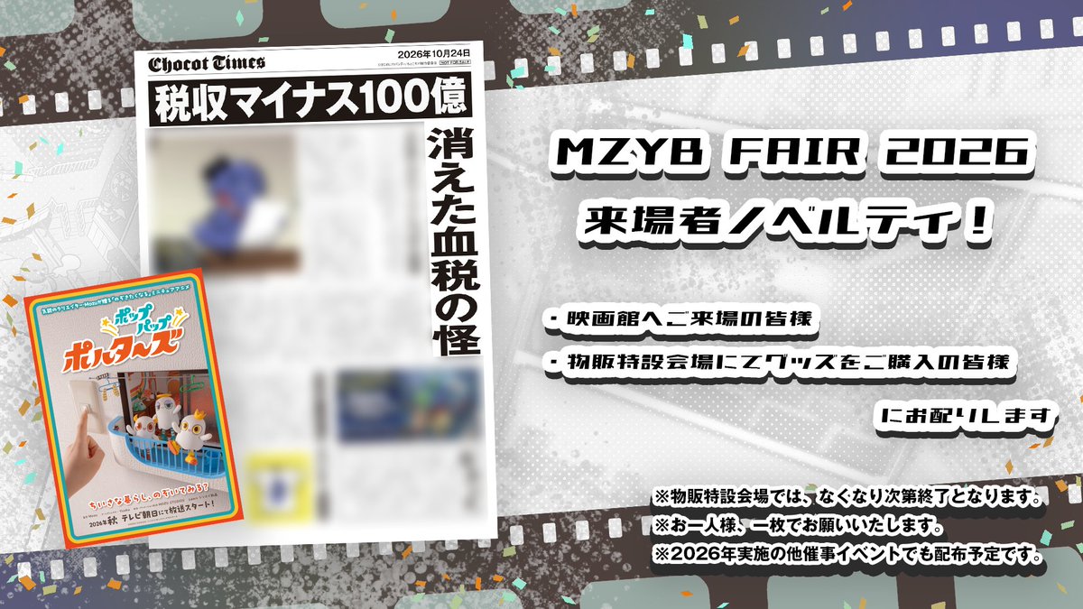 maziyabacity's tweet photo. 【お知らせ】#MZYBFAIR2026 SPECIAL CHAPTER　（東京・お台場）＆ライブビューイング（大阪・なんば）の会場にて、ご来場の皆様へ『Chocot Times 号外（2026年10月24日）』と『「ポップパップポルターズ」オリジナルポストカード』を配布いたします！

・上映会・ライブビューイングへご参加の皆様
・物販特設会場にてグッズをご購入の皆様
にてお配りしますので、ぜひ記念にお持ち帰りください！
※物販特設会場では、なくなり次第終了となりますのでご注意ください
※お一人様、一枚でお願いいたします

▼詳しくはこちら
https://t.co/gxZIwPlnub
 #まじめにヤバシティ
