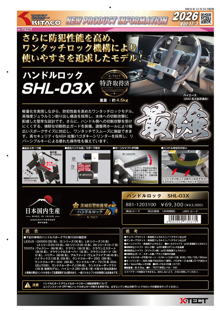 Kitaco_Lock's tweet photo. 2026/10/23
ついに発売！！🚗🔒
K・TECT 自動車用ハンドルロック新シリーズ、全5モデルが登場🎉
SHL-02後継モデルSHL-03Xシリーズ登場！
さらにおすすめメンテナンスキーシリンダー洗浄剤・潤滑剤も新発売！
https://t.co/gREqcEMEea
#KTECT #ハンドルロック #車両盗難対策 #KITACO
ツリーへ続く↓ https://t.co/g2qkxbe8sw