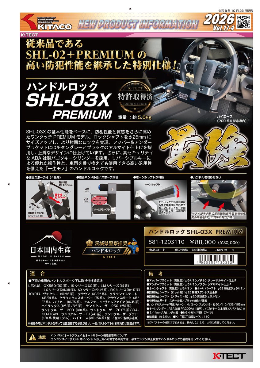 Kitaco_Lock's tweet photo. 2026/10/23
ついに発売！！🚗🔒
K・TECT 自動車用ハンドルロック新シリーズ、全5モデルが登場🎉
SHL-02後継モデルSHL-03Xシリーズ登場！
さらにおすすめメンテナンスキーシリンダー洗浄剤・潤滑剤も新発売！
https://t.co/gREqcEMEea
#KTECT #ハンドルロック #車両盗難対策 #KITACO
ツリーへ続く↓ https://t.co/g2qkxbe8sw