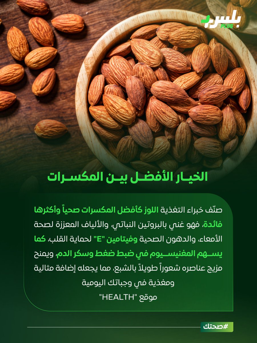 HashKsaPlus's tweet photo. ما أفضل أنواع المكسرات للصحة؟ خبراء التغذية يحددون الخيار الأبرز وفوائده

#صحتك https://t.co/VNcLCsueHa