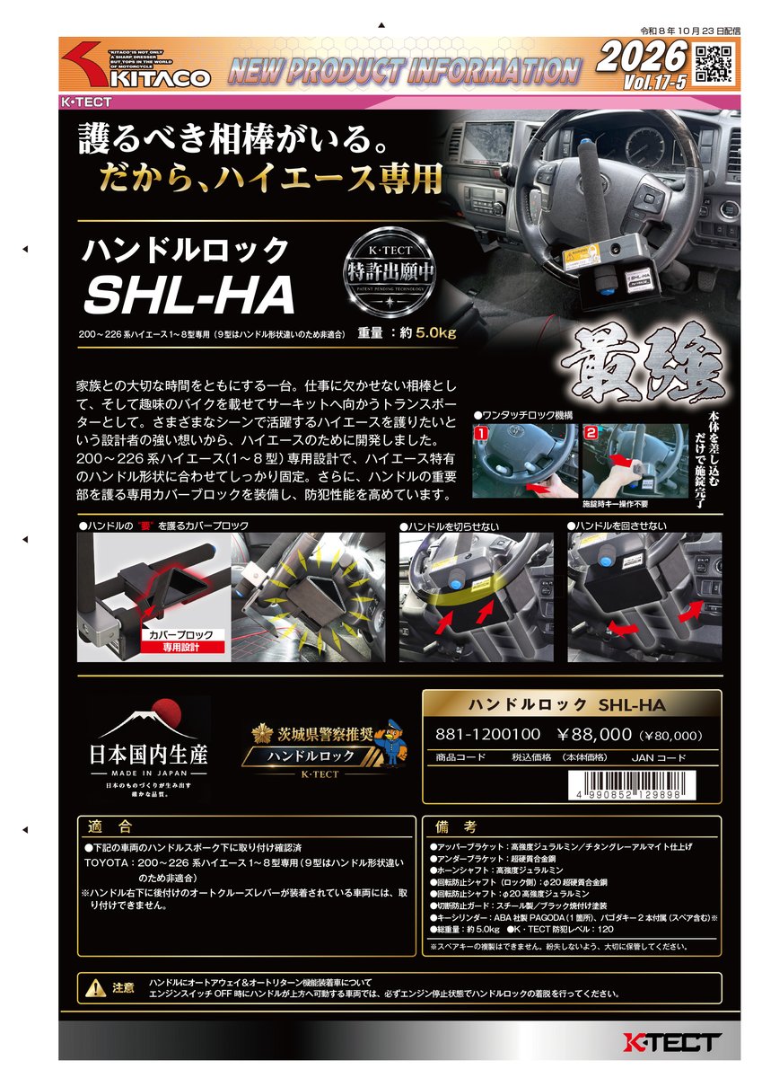 Kitaco_Lock's tweet photo. SHL-HAついに発売！
・200系ハイエース専用モデル！（1～8型適合）
・SIDEWINDER（サイドワインダー）-01と02ガラガラヘビのようにハンドルに巻き付き車両を護ります。
・K・TECTおすすめキーシリンダーケミカル2種類（洗浄剤と潤滑剤）
特集ページぜひご覧ください。
　　↓
https://t.co/LpHvOfJHsq https://t.co/GXkgFDVAbt