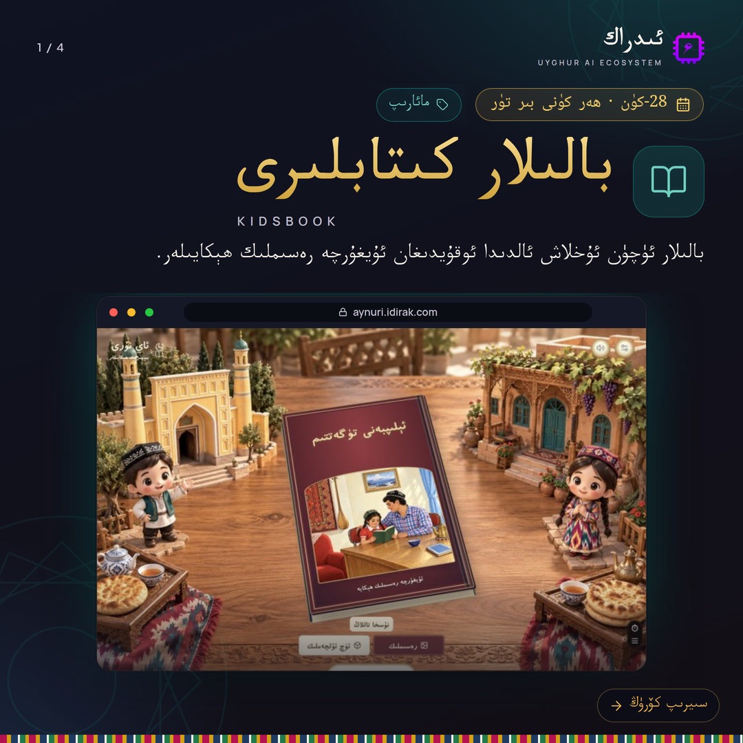 UyghurAI's tweet photo. 🌙 ئۇخلاش ئالدىدا بىر ھېكايە!
ئاي نۇرى: بالىلار ئۈچۈن ئۇيغۇرچە رەسىملىك ھېكايىلەر ۋە سۆز خەزىنىسى.

🔗 https://t.co/3AtpTfsSVc
#ئىدراك #UyghurAI #بالىلار https://t.co/JGevRfd0sG