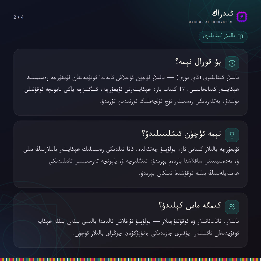 UyghurAI's tweet photo. 🌙 ئۇخلاش ئالدىدا بىر ھېكايە!
ئاي نۇرى: بالىلار ئۈچۈن ئۇيغۇرچە رەسىملىك ھېكايىلەر ۋە سۆز خەزىنىسى.

🔗 https://t.co/3AtpTfsSVc
#ئىدراك #UyghurAI #بالىلار https://t.co/JGevRfd0sG