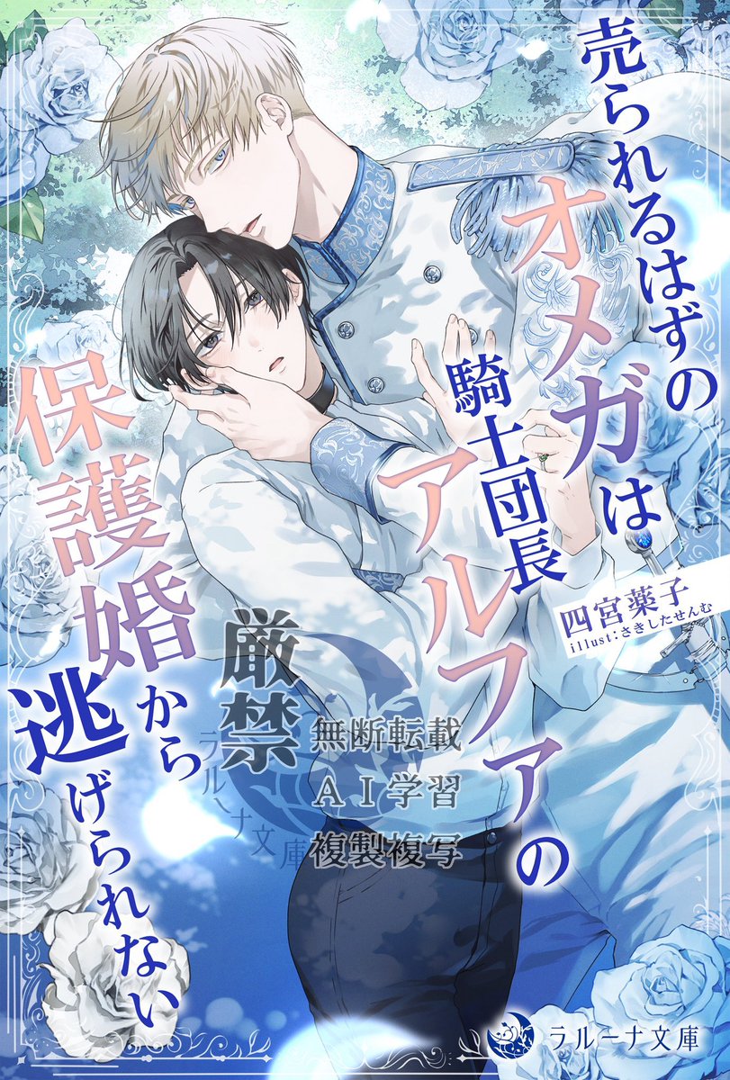 qskoh4no's tweet photo. 金曜日の夜です❣️
『売られるはずのオメガは騎士団長アルファの保護婚から逃げられない』はいかがでしょうか？

攻めの過保護具合がすごい！という感想を頂いております🤩
受けが作中『しつこい、、、』というレベル笑笑

ぜひ、みなさまよろしくお願いします🙇

https://t.co/xbAEznaqV3 https://t.co/CcgN8dzmjd