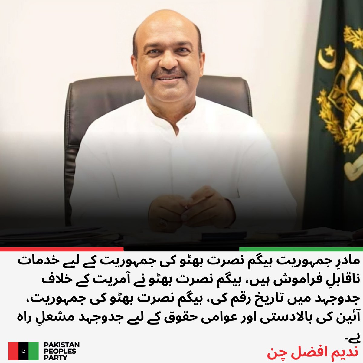 PPP_Org's tweet photo. پاکستان پیپلز پارٹی مرکزی سیکرٹری اطلاعات ندیم افضل چن کا مادرِ جمہوریت بیگم نصرت بھٹو کی برسی پر پیغام۔

مادرِ جمہوریت بیگم نصرت بھٹو کی جمہوریت کے لیے خدمات ناقابلِ فراموش ہیں، ندیم افضل چن

بیگم نصرت بھٹو نے آمریت کے خلاف جدوجہد میں تاریخ رقم کی، ندیم افضل چن

بیگم نصرت بھٹو کی جمہوریت، آئین کی بالادستی اور عوامی حقوق کے لیے جدوجہد مشعلِ راہ ہے، ندیم افضل چن

مادرِ جمہوریت بیگم نصرت بھٹو نے جمہوریت کی بحالی کے لیے بے مثال قربانیاں دیں، ندیم افضل چن

بیگم نصرت بھٹو کی سیاسی جدوجہد پاکستان کی تاریخ کا روشن باب ہے، ندیم افضل چن

بیگم نصرت بھٹو نے مشکل ترین حالات میں جمہوری جدوجہد کا علم بلند رکھا، ندیم افضل چن

مادرِ جمہوریت بیگم نصرت بھٹو کی قربانیوں کو ہمیشہ یاد رکھا جائے گا، ندیم افضل چن

پاکستان پیپلز پارٹی جمہوریت اور عوامی حقوق کی جدوجہد جاری رکھے گی، ندیم افضل چن

بیگم نصرت بھٹو کا جمہوری مشن آج بھی ہمارے لیے رہنمائی کا ذریعہ ہے، ندیم افضل چن

بیگم نصرت بھٹو کی جدوجہد اور قربانیاں جمہوری تاریخ کا ناقابلِ فراموش حصہ ہیں، ندیم افضل چن

شہید ذوالفقار علی بھٹو، شہید محترمہ بینظیر بھٹو اور مادرِ جمہوریت نصرت بھٹو کی جدوجہد ہمارا اثاثہ ہے، ندیم افضل چن

پاکستان پیپلز پارٹی جمہوریت، آئین کی بالادستی اور عوام کے حقوق کے لیے پُرعزم ہے، ندیم افضل چن
@NadeemAfzalChan