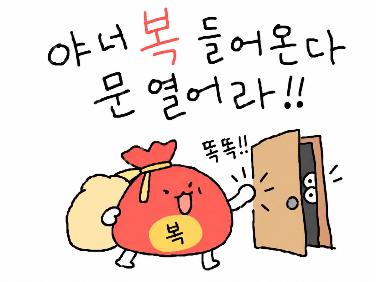 bodeure_'s tweet photo. 복 들어온다 문 열어라 🎁🎁🎁 https://t.co/OoWLmF4C6a