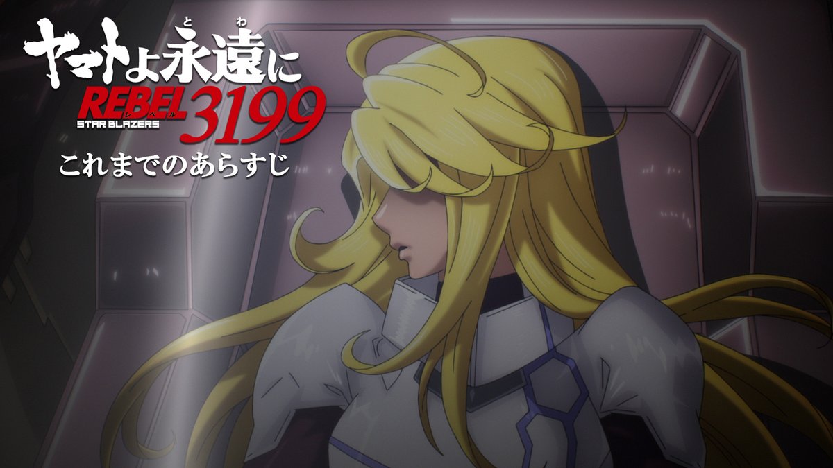 new_yamato_2199's tweet photo. 『ヤマトよ永遠に REBEL3199』
最終章 虹色の輪廻
2026.10.30 上映開始

サーシャの視点で物語を振り返る「これまでのあらすじ」映像を公開！

▶️https://t.co/iu8RIdQ3gt

#宇宙戦艦ヤマト https://t.co/5h2aUnQ6i1
