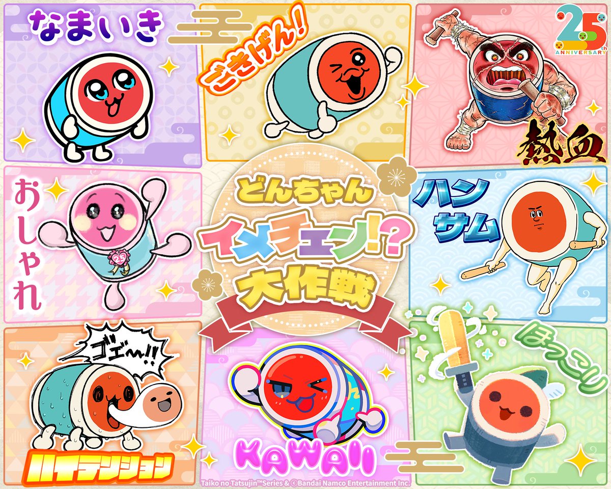 taiko_All's tweet photo. ／
どんちゃんイメチェン!?大作戦
全イメチェン、ついに勢ぞろい🥁✨
＼

いろーんなボクにヘンシンできてとっても楽しかったドン！
みんなはどのボクがお気に入りカッ？

（こんなボクたちとゲームであそべたら面白そうだドン…👀）

#太鼓の達人 #太鼓の達人25周年 https://t.co/eFhqqY1jiU