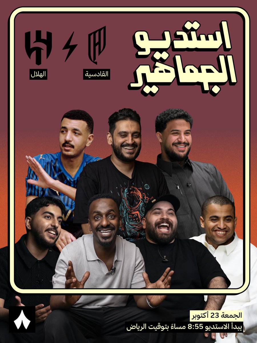 thmanyahsports's tweet photo. مباراة #القادسية_الهلال بردود فعل لحظية ونقاشات مباشرة، اليوم في #استديو_الجماهير ⚔️🎙️

تابع البث المباشر عبر تطبيق «ثمانية» 📲

ضيوف الحلقة:
مروان الحربي | @3ekii1
يوهان | @JoHaN_Barca1
حمد | @hamd0531
يوسف عبدالله | @_xsoyi
عبدالرحمن الدخيّل | @SAM6TIMEhd
محمد الفوزان | @mohfawzan
شايع شراحيلي