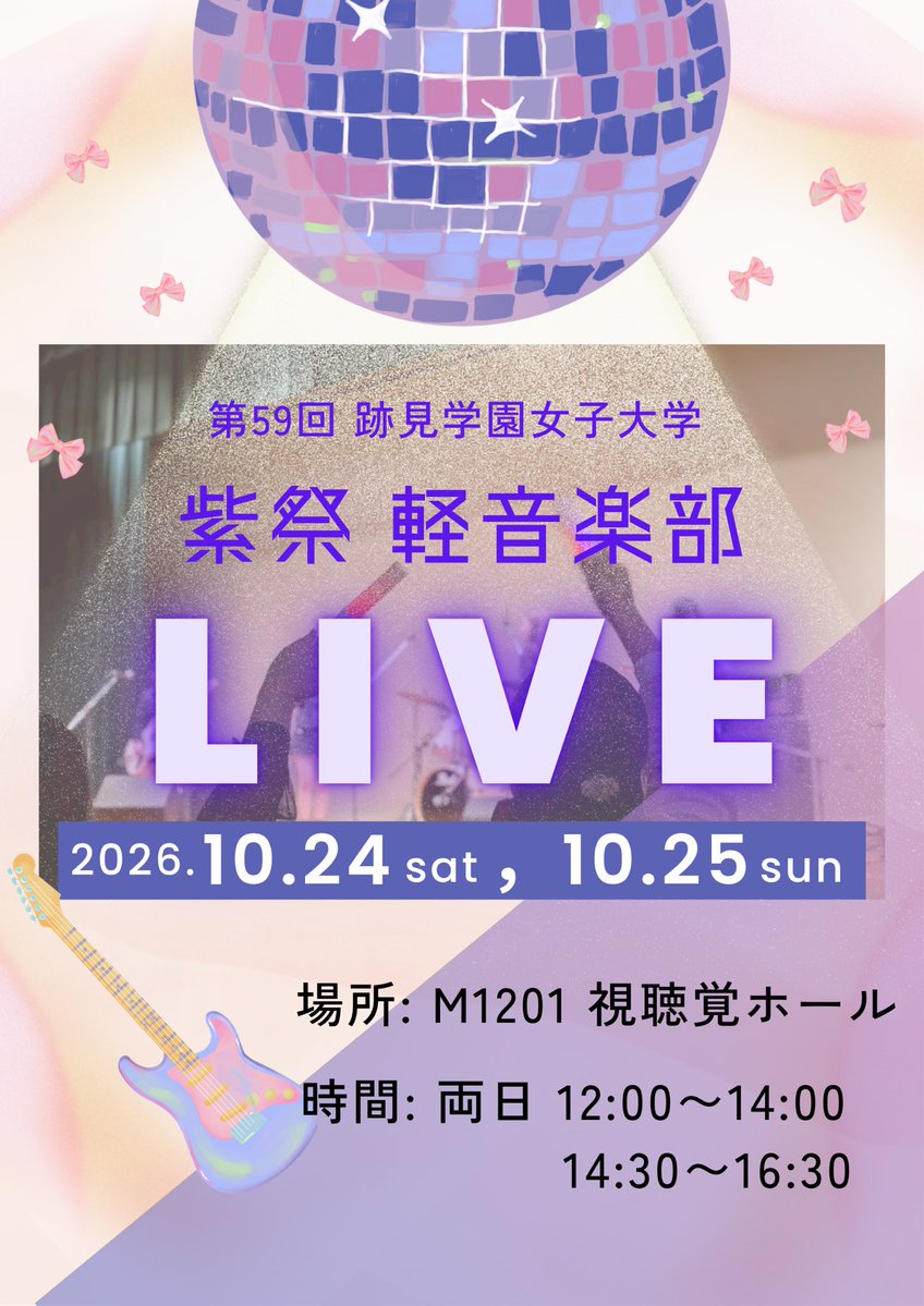 Atm_K_on's tweet photo. ごきげんよう🌸
第59回紫祭で軽音楽部は視聴覚ホールでライブを行います！
今年の文化祭も軽音楽部でさらに盛り上げていけたらと思っています♪
文京キャンパス1号館2階の視聴覚ホールへ、ぜひお越しください✨
お待ちしております！
#紫祭 #跡見学園女子大学 #軽音楽部 https://t.co/40LB94MMQu