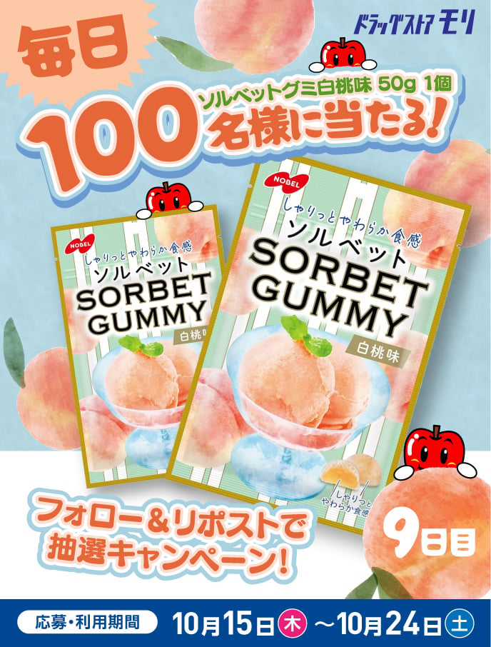 doramori_kun's tweet photo. 🩷🩷フォロー＆リポストCP🩷🩷

毎日100名様にソルベットグミ 白桃味 50gが当たる🍑

🔟日目

応募方法
①@doramori_kunをフォロー
②10/24(土)23:59までにリポスト
③当選者のみDM送付
※引換はドラモリ店舗にて🏠

『ドラモリおやつ』をつけて欲しい気持ちを引用RPかコメントすると
当選確率アップ‼️ https://t.co/mVoDRsgkZK