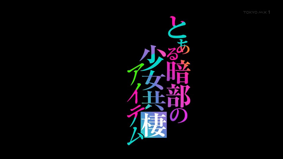 とある暗部の少女共棲 第3話 ツイート画像 1
