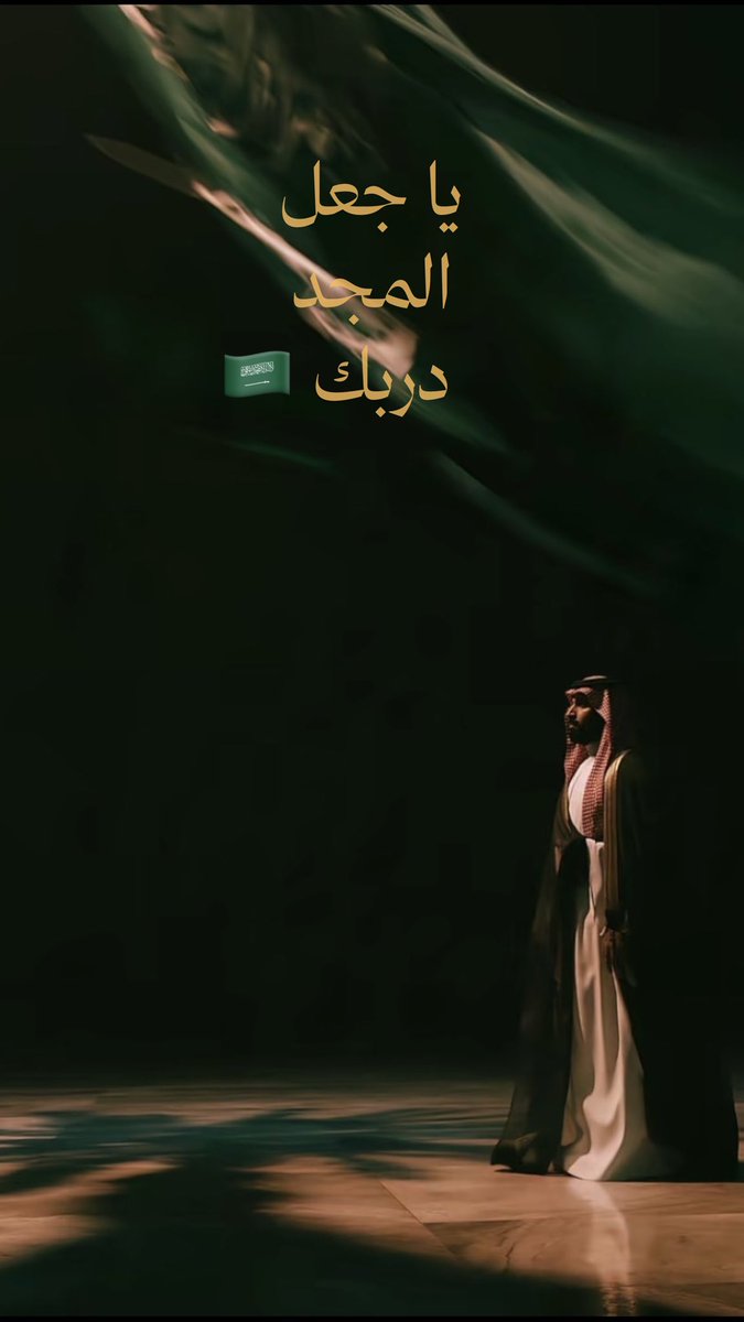 f_7ivi's tweet photo. «إذا اجتمع الطموح والهيبة في رجل، صار للمجد اسمٌ وللتاريخ عنوان 🇸🇦» https://t.co/wPi6zUGADn