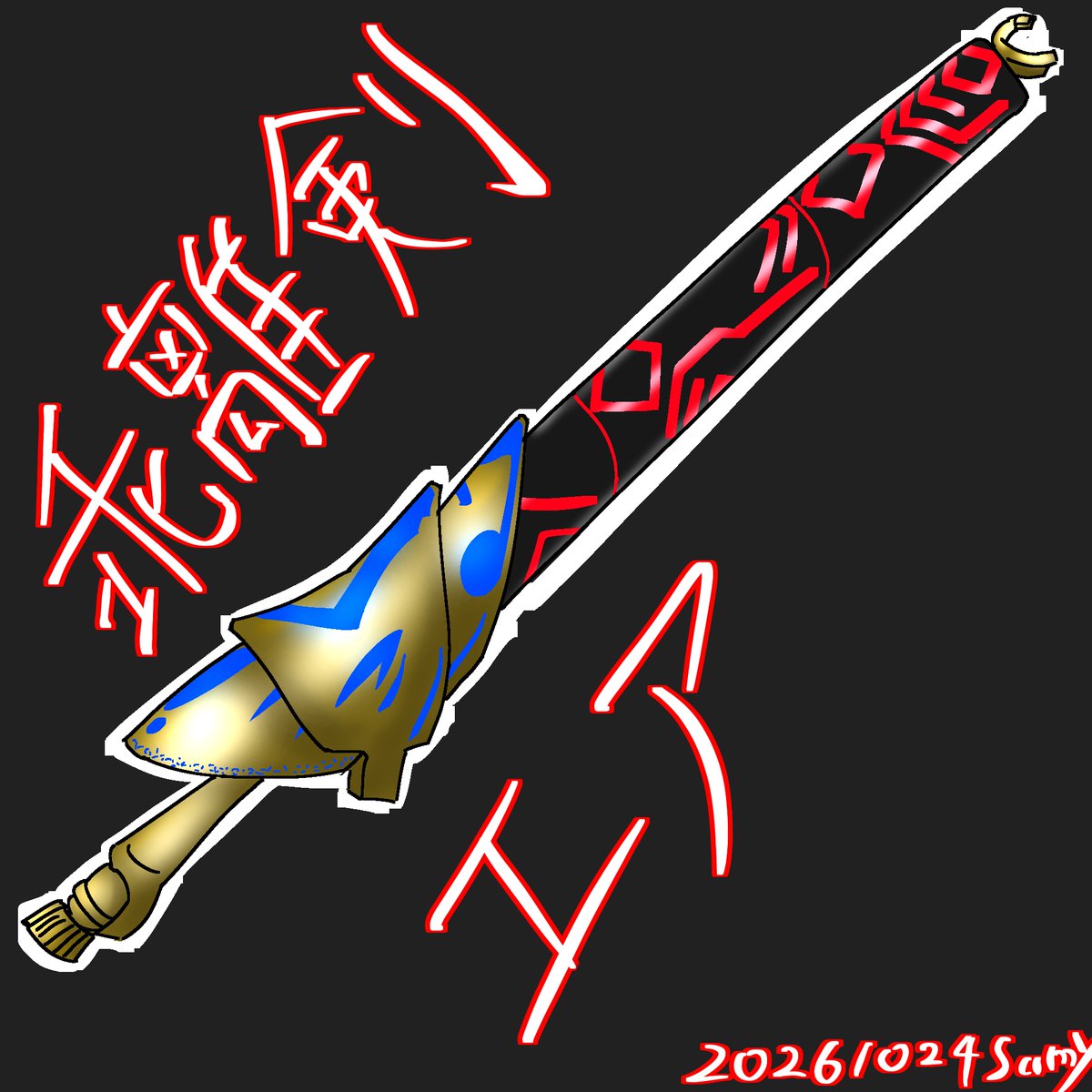 Samy17000631's tweet photo. 人様の娘さん描かせてもらう時は初めてエア（乖離剣）見た（衛宮）士郎みたいに「トレースオン！」ってその娘さんの出てるだけの絵から解析しようとするんですが高確率でエアの解析頑張ろうとした士郎みたいに「解析…出来ない！？」ってなります（絵はその天地引きはがし剣？エア）　＃乖離剣 https://t.co/BRoTS1mPSQ