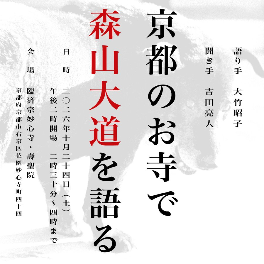 consaba's tweet photo. 【本日】10 月 24 日（土）14:30から　大竹昭子×吉田亮人「京都のお寺で森山大道を語る」妙心寺・壽聖院 https://t.co/awftotHouq #s_info #DOMMUNE https://t.co/loyHIpCmIF