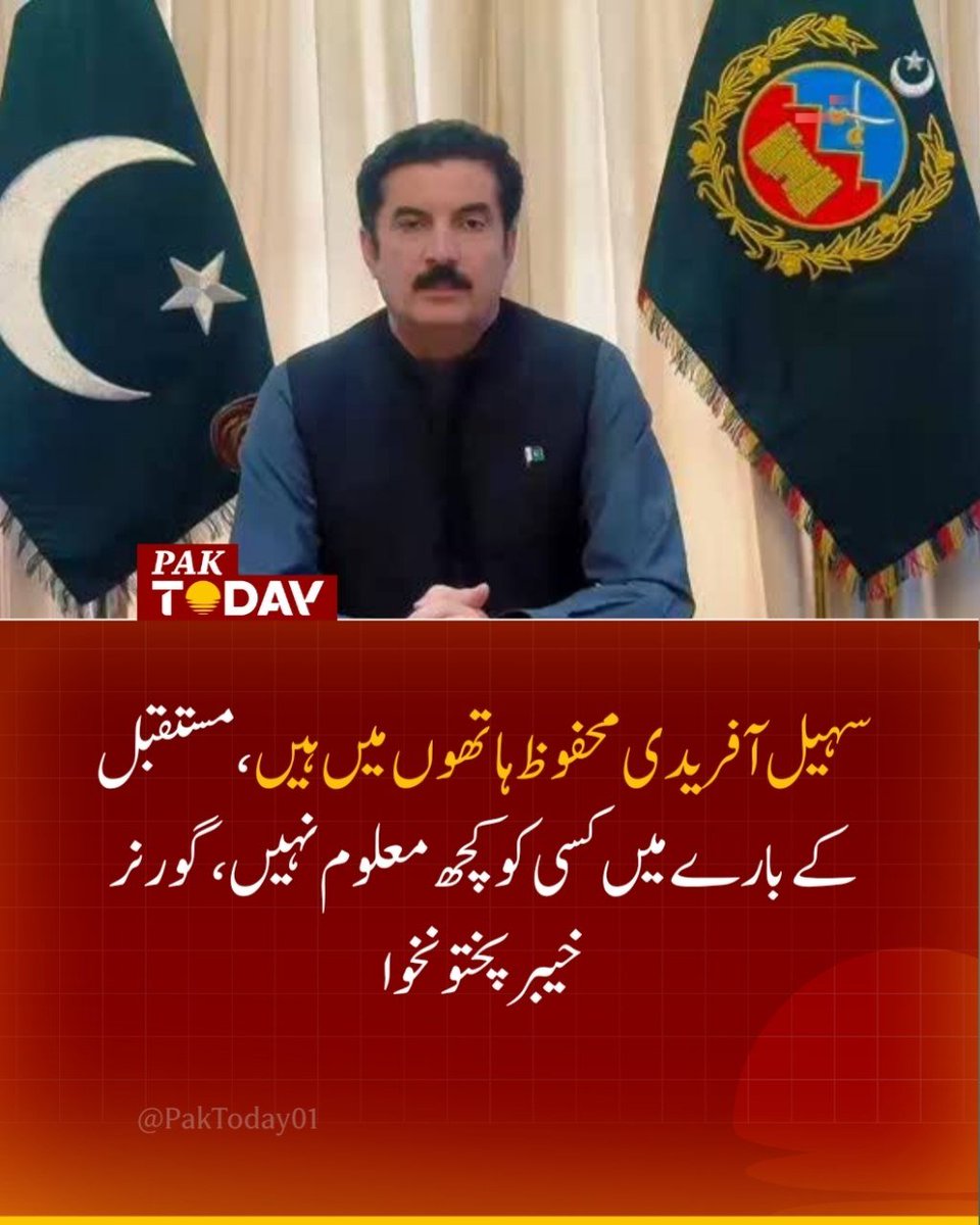 PakToday01's tweet photo. گورنر خیبرپختونخوا کا سہیل آفریدی سے متعلق بیان، کہا وہ محفوظ ہاتھوں میں ہیں، تاہم مستقبل کے بارے میں کسی کو کچھ معلوم نہیں۔ مکمل خبر پڑھنے کے لیے لنک پر کلک کریں
https://t.co/LLta3eweJq

#KPK #PakToday https://t.co/n4m5zTNK3i