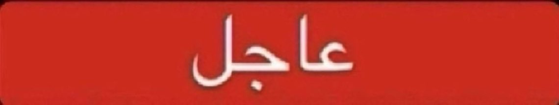 NewsNow4world1's tweet photo. عـاجـــل | CHANNEL8 الكردية:

«واشنطن تُبلغ العراق بضربة محتملة على إيران، ورئيس الوزراء يحذّر الجماعات المسلحة» https://t.co/DEvaswHV4t