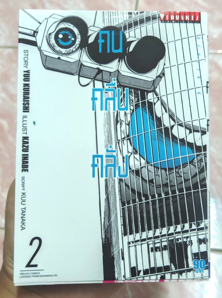 Phu126__'s tweet photo. 📚 รีวิว : คนคลื่นคลั่ง (Denjin N / 電人N)
เรื่อง: Yuu Kuraishi
ภาพ: Kazu Inabe
แนวคิดต้นฉบับ: Kuu Tanaka

มังงะที่หยิบด้านมืดของโลกโซเชียลมีเดียมาผสมกับความรุนแรง การต่อสู้ทางจิตวิทยา และการชิงไหวชิงพริบได้อย่างน่าสนใจ

จุดเด่นที่สุดสำหรับผมคือไอเดียของเรื่อง

มันหยิบพฤติกรรมที่เราเห็นจนชินตาบนโซเชียลฯ ทั้งการด่าทอ ดูถูก เหยียดหยาม และรุมโจมตีผู้อื่น โดยที่หลายคนคิดว่าตัวเองจะทำอะไรก็ได้เพราะอยู่หลังหน้าจอ ไม่ต้องเผชิญหน้าหรือรับผลจากสิ่งที่ทำโดยตรง

สิ่งที่น่าสนใจคือเรื่องนี้ทำให้ผมนึกถึงสิ่งที่เรียกว่า “เผด็จการทางโซเชียล” เมื่อเสียงของคนกลุ่มหนึ่งสามารถกดดัน ตัดสิน หรือทำลายใครบางคนได้ จนแทบไม่เหลือพื้นที่ให้คนที่ตกเป็นเป้าหมายได้ปกป้องตัวเอง

นี่เป็นประเด็นที่ใกล้ตัวมากในปัจจุบัน และอาจยิ่งสำคัญขึ้นในอนาคต

อีกอย่างที่ผมชอบคือการต่อสู้ที่ไม่ได้อาศัยแค่พละกำลัง แต่ต้องใช้จิตวิทยา กึ๋น ไหวพริบ และความเฉลียวฉลาด การเอาชนะกันด้วยมันสมองทำให้เรื่องมีความสนุกและชวนติดตามในอีกแบบหนึ่ง

ส่วนงานภาพและลายเส้นก็ถ่ายทอดความโหด ดิบ เถื่อน และความรุนแรงออกมาได้อย่างหนักหน่วง เหมาะกับบรรยากาศของเรื่องที่ไม่ได้พยายามทำให้ทุกอย่างดูสวยงาม

อย่างไรก็ตาม เรื่องนี้ก็ยังมีข้อสังเกต

แม้แนวคิดจะดีและหยิบประเด็นใกล้ตัวมานำเสนอได้อย่างน่าสนใจ แต่การดำเนินเรื่องในบางช่วงอาจยังไม่หวือหวาหรือพาไปถึงจุดที่รู้สึกพีคและประทับใจอย่างที่คาดหวัง ถึงอย่างนั้น ภาพรวมก็ยังถือว่าทำได้ดีในระดับหนึ่ง

สำหรับผม คนคลื่นคลั่ง ไม่ใช่แค่มังงะที่นำเสนอความรุนแรงเพื่อความสะใจ แต่เป็นเรื่องที่ชวนให้กลับมาคิดถึงพฤติกรรมของตัวเองและคนอื่นบนโลกออนไลน์ ขณะเดียวกันก็ยังมอบความสนุกจากการต่อสู้ด้วยไหวพริบและมันสมอง

คำถามคือ ถ้าวันหนึ่งคนที่เคยรุมด่า เหยียดหยาม หรือตัดสินชีวิตคนอื่นบนโลกออนไลน์ ต้องเผชิญกับผลจากสิ่งที่ตัวเองทำจริง ๆ พวกเขาจะยังกล้าทำแบบเดิมอยู่ไหม?

#คนคลื่นคลั่ง #DenjinN #รีวิวมังงะ #รีวิวหนังสือ #ติ๊กฟ้า