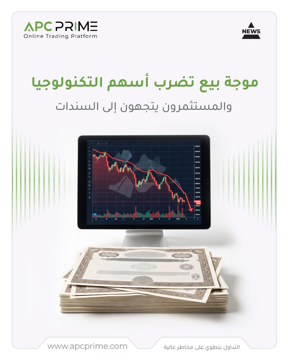 APCPRIME's tweet photo. تتعرّض أسهم التكنولوجيا لموجة بيع عالمية، مع تزايد الشكوك بشأن قدرة الإنفاق الضخم على الذكاء الاصطناعي على تحقيق أرباح تبرّر التقييمات المرتفعة للشركات.

ودفعت هذه المخاوف المستثمرين نحو أصول أكثر أمانًا؛ فسجّلت أسعار سندات الخزانة الأميركية أكبر موجة صعود لها منذ أكثر من عامين، وانخفض عائد السندات لأجل عشر سنوات إلى ما دون 5%.

وامتدت التراجعات إلى أسهم شركات مثل «سامسونغ إلكترونيكس» و«سوفت بنك»، فيما جذبت قطاعات أقل تأثرًا بتقلبات السوق، مثل الرعاية الصحية والسلع الاستهلاكية الأساسية، مزيدًا من اهتمام المستثمرين.

ولا تعني موجة البيع انتهاء طفرة الذكاء الاصطناعي، لكنها تشير إلى أن المستثمرين أصبحوا أكثر حذرًا، وينتظرون أدلة أوضح على تحوّل الإنفاق الكبير إلى أرباح فعلية.
.
#apc #apc_prime #أسهم_التكنولوجيا #الذكاء_الاصطناعي #الأسواق