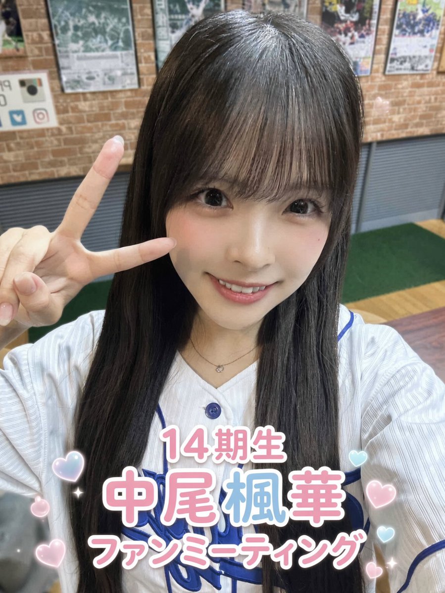 fuka__0117's tweet photo. 🍒お知らせ🍒
10/24(土)幕張メッセで開催の
#ため息未来 現地で2ショット撮影会にて
#中尾楓華 さんのファンミーティングを開催致します❤️❤️

８部レーン締切時間18:40頃に
14レーン後方にお集まりください✨

顔合わせ、生誕祭に向けての話し合いを中心にさせていただきます🎂
途中参加・退出OKです https://t.co/8mhR90FQg6