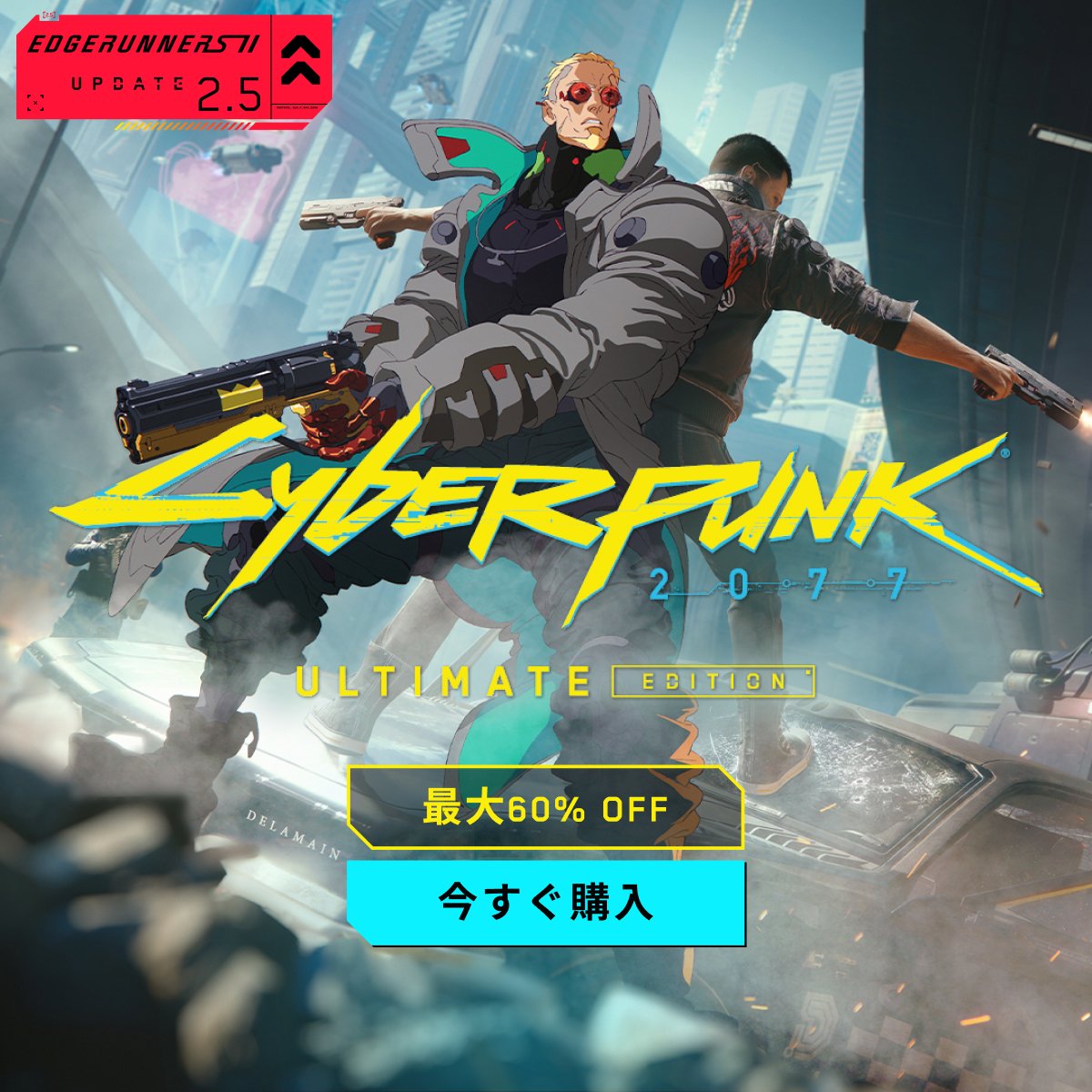 CyberpunkGame's tweet photo. 君はレジェンドになる覚悟があるか？『サイバーパンク2077 アルティメットエディション』が今なら最大60% OFF！