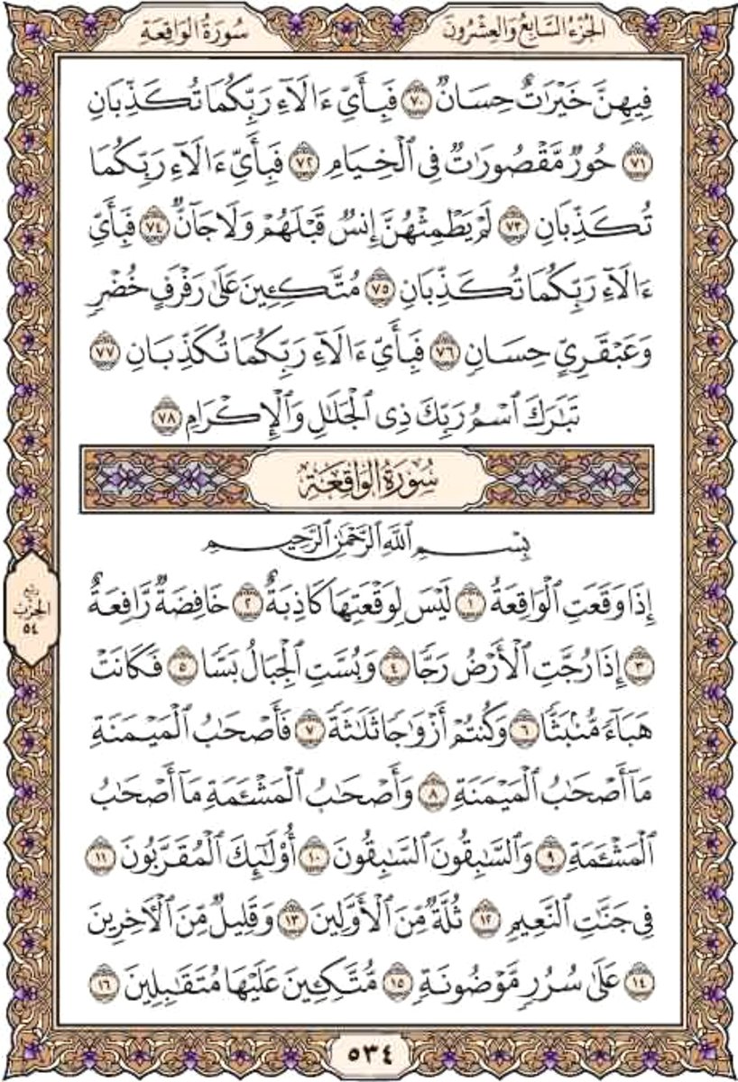 everyday1quran's tweet photo. خذ من وقتك دقيقتين وإقرأ معنا
صفحة ٥٣٤
من سورتي الرحمن والواقعة
يوميا نقرأ صفحة من القرآن
 شارك بالقراءة ورتويت كتب الله لكم الأجر
 قال عليه الصلاة والسلام :(من قرأ حرفا من كتاب الله فله به حسنة والحسنة بعشر أمثالها لا أقول الم حرف ولكن ألف حرف ولام حرف وميم حرف)
#الهلال_القادسيه https://t.co/oGUuNggZQg