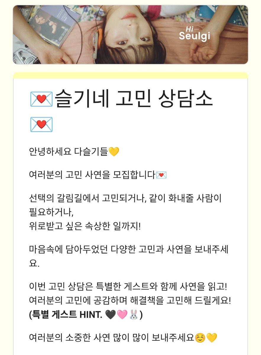 DC_SEULGI's tweet photo. 💌 슬기네 고민 상담소 오픈💌 (~10/25)

다슬기들의 고민 사연을 모집합니다
(특별 게스트 HINT. 🖤🩷🐰)

📎https://t.co/ABHcYUJtDy

#슬기 #SEULGI @RVsmtown 
#하이슬기 https://t.co/QwLcV1Amc2
