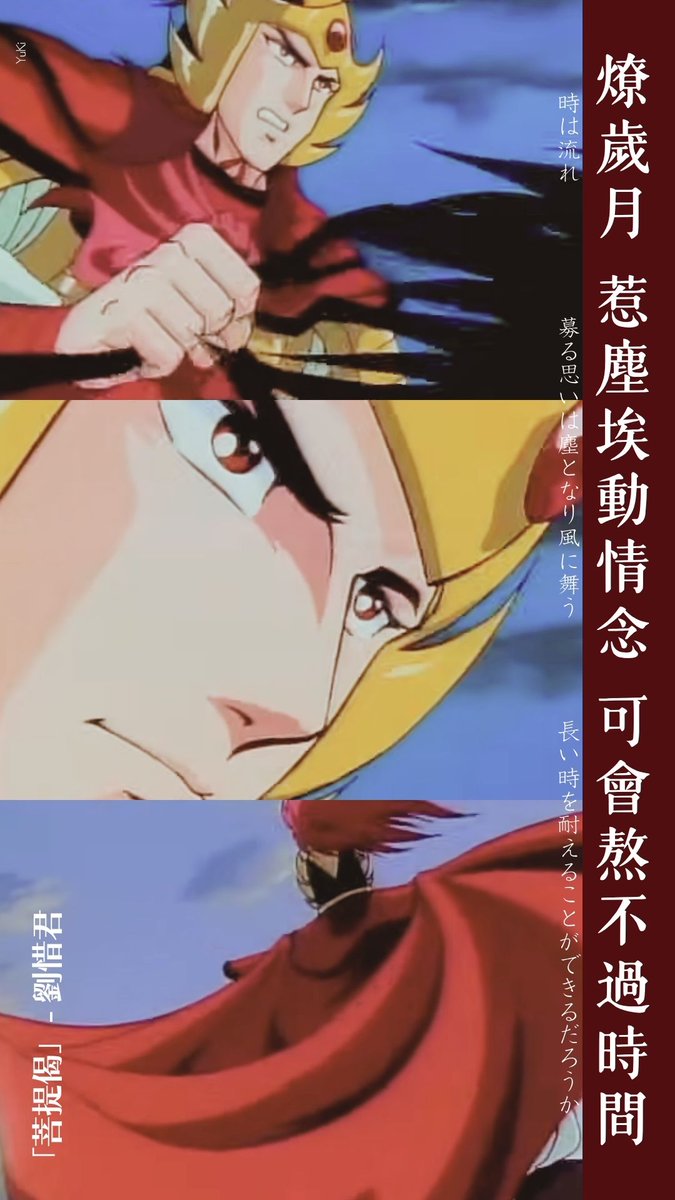 YlDzsnw's tweet photo. 「菩提偈（Pǔ tí jì）」劉惜君(ﾘｳ・ｼｰﾁｭﾝ/Sara Liu)の曲

#歌詞 #和訳 #lyrics #cpop
#スマホの壁紙 #wallpaper 

#原作者 #横山光輝 #Mitsuteru_Yokoyama
#三国志 #歴史漫画 

#偉人 #曹操 #Cao_Cao 
#字 #孟徳 #Mengde

#時代 #後漢 #Later_Han
#国 #魏 #Wei 
#古代中国史 https://t.co/tzarewToDr