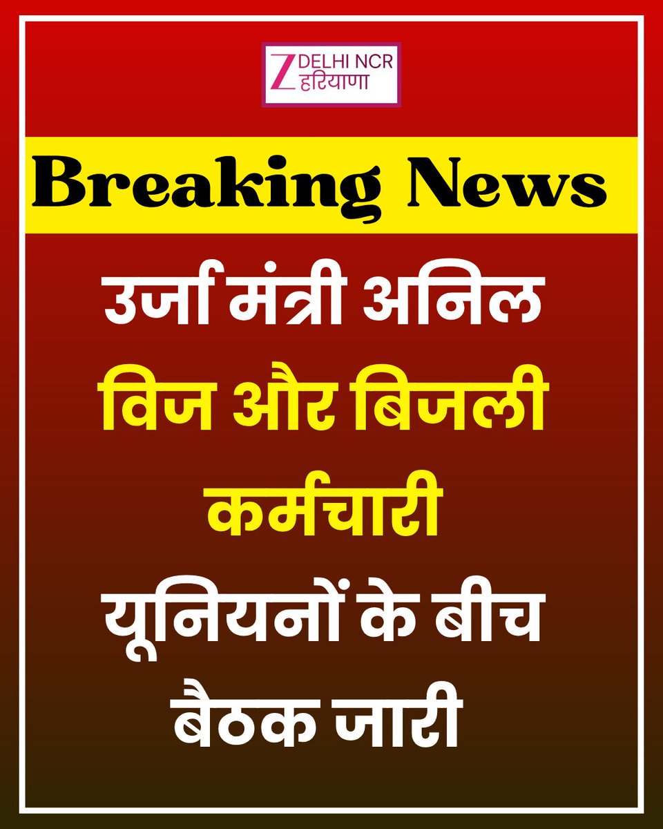 ZeeDNHNews's tweet photo. पंचकूला 

उर्जा मंत्री अनिल विज और बिजली कर्मचारी यूनियनों के बीच बैठक जारी 

चीफ सेक्रेटरी अनुरा��� रस्तोगी पहुंचे पीडब्ल्यूडी रेस्ट हाउस 

मुख्यमंत्री नायब सैनी के भी पहुंचे ने की संभावना

#HaryanaElectricityStrike #HaryanaNews #zeedelhincrharyana https://t.co/7IGt16mPoB