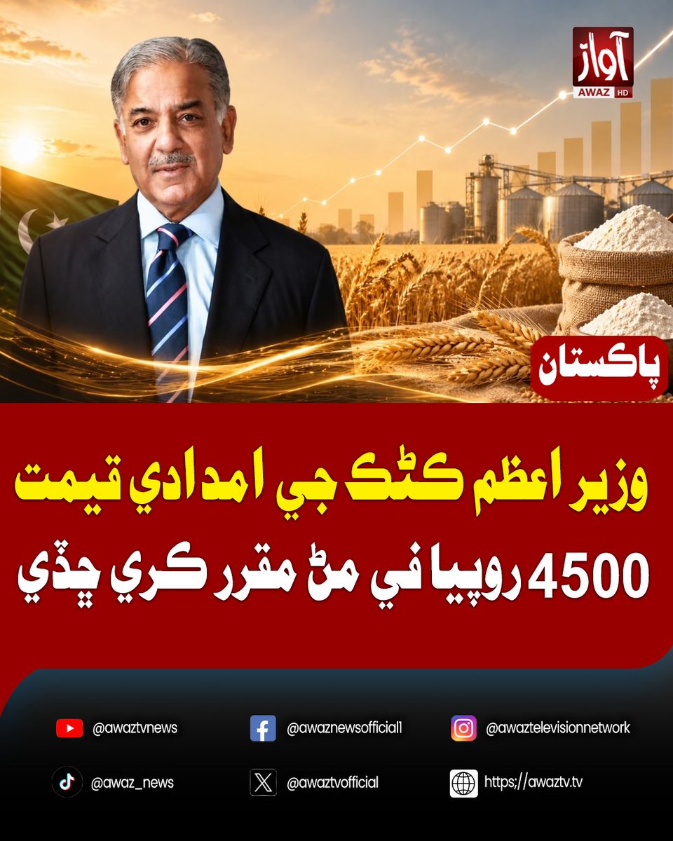 awaztvofficial's tweet photo. 2027 لاءِ ڪڻڪ جي امدادي قيمت 4500 روپيا في مڻ مقرر
مقرر ڪيل قيمت جو مقصد هارين کي ريليف ڏيڻ آهي: وزير اعظم
ڪڻڪ جي في مڻ قيمت ۾ هڪ هزار روپئي جو اضافو ڪيو ويو
وزير اعظم شهباز شريف سهڪار ڪرڻ تي سنڌ جي وڏي وزير جا ٿورا پڻ مڃيا
#WheatSupportPrice #WheatPrice2027 #ShehbazSharif #WheatPolicy #4500PerMaund #WheatPriceIncrease #FarmersRelief #FarmersSupport #PakistanAgriculture #WheatFarmers #AgricultureNews #PakistanEconomy #SindhNews #SindhChiefMinister #GovernmentAnnouncement