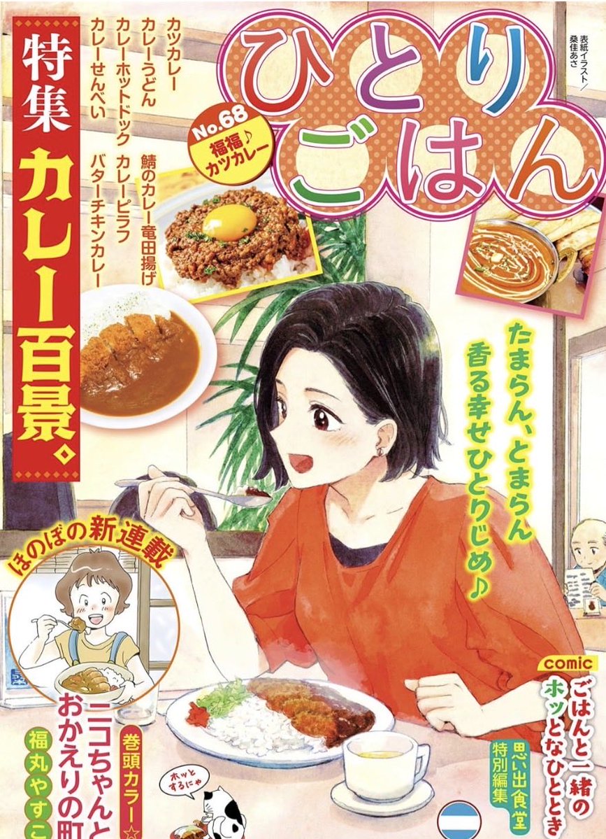 okaiharuko's tweet photo. ただいま発売中の「ひとりごはん」にて「それでも朝にはおなかがへっている」の最新話が掲載されています

とうとう念願の漫画賞を受賞するものの、スランプで描けなくなるセツですが、意外な展開に翻弄されます。

この次の回が最終回です
最後まで突っ走ります！
是非ご覧ください

https://t.co/GYqtgnKfQI