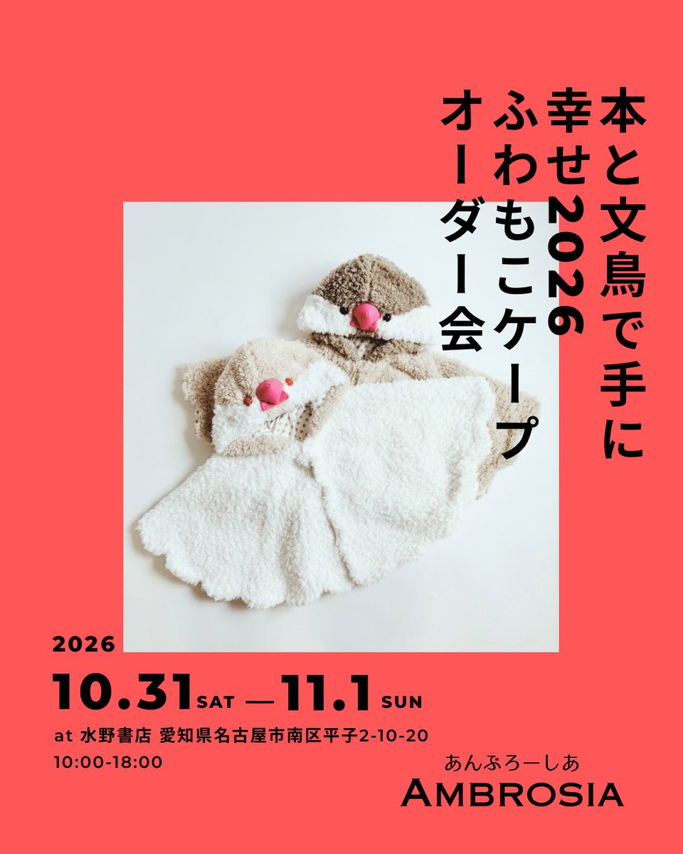ambrosiaya's tweet photo. いきもにあの興奮冷めらやぬですが
愛知で10/31(土)と11/1(日)
在廊＆ふわもこケープオーダー会やります！

ひと足先に委託でふわもこケープやブックカバーは水野書店さんで販売中です

#本と文鳥で手に幸せ 2026
愛知県名古屋市新瑞橋 水野書店
2026/10/19(月)-11/3(火/祝)

#いきもにあ2026おかわり https://t.co/MEwNMSFQdK