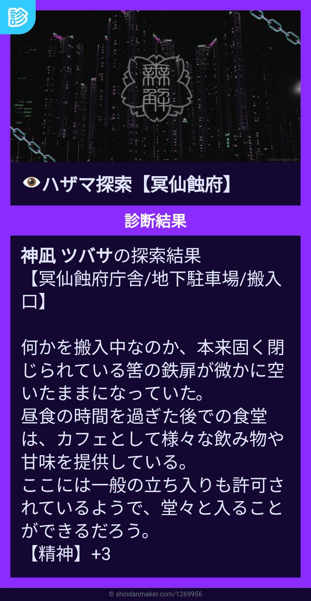 Miss_53xxx's tweet photo. @TOKERU3_TL
神凪 ツバサの探索結果
【冥仙蝕府庁舎/地下駐車場/搬入口】

何かを搬入中なのか、本来固く閉じられている筈の鉄扉が微かに空いたままになっていた。

【精神】+3

#无解_冥仙蝕府探索 #shindanmaker
https://t.co/Lv74ZAsgCx https://t.co/VNmnTXTrq0