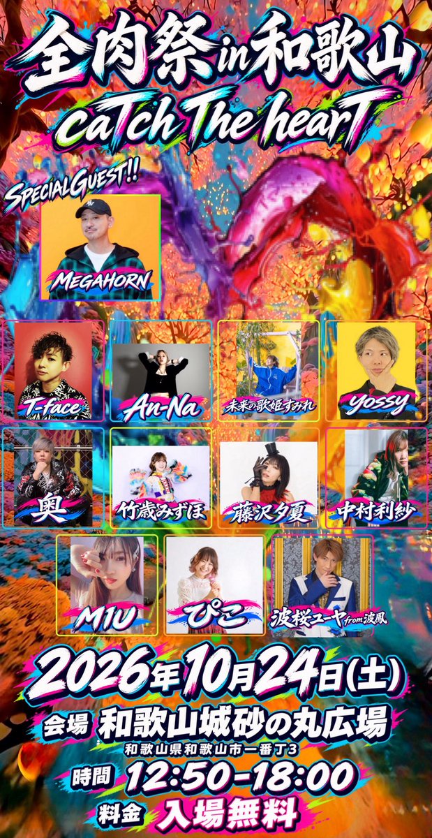 Tface_Singer's tweet photo. 🍖🔥全肉祭 in 和歌山🔥🍖
✨明日…開催✊‼️✨
2026年10月24日(土)
和歌山県和歌山城砂の丸広場 にて
開催される
✨ #和歌山全肉祭 ✨の
LIVEステージをプロデュースさせて
いただきます🙇‍♂️🙏

皆様明日10月24日(土)は
和歌山城砂の丸広場へ‼️
和歌山全肉祭🍖へ🙌✨
ぜひお越し下さい🙇‍♂️
皆様大歓迎お待ちしてます🙇‍♂️

---------------------------

2026.10.24(土)
T-face LIVE STAGE PRODUCE
「caTch The hearT」』
START/12:50-
※雨天決行

#和歌山全肉祭
#和歌山城砂の丸広場