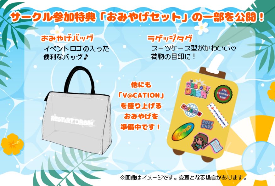 redash_pava's tweet photo. 🌟サークル参加特典の一部を公開🌟

当イベントでは、サークル参加特典として【おみやげセット】をお渡しする予定です！
V@CATIONを盛り上げるおみやげを準備して、皆様の参加をお待ちしております♪
※サークル参加特典は代表者1名分のみとなります

#パバリス主催 https://t.co/w38hA7w9nt