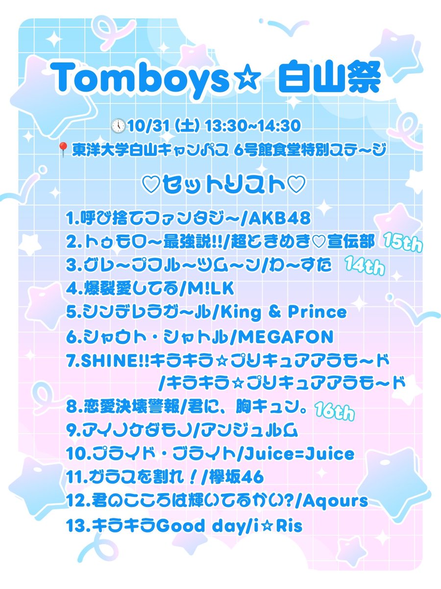 Tomboys_tmby's tweet photo. 【🫧Tomboys☆ 2026 学祭🫧】

白山祭のセットリストを公開します🤟🏻✨

白山祭@東洋大学白山キャンパス
10/31(土) 13:30~14:30

#トムボ学祭2026 https://t.co/f4HOK66W3W