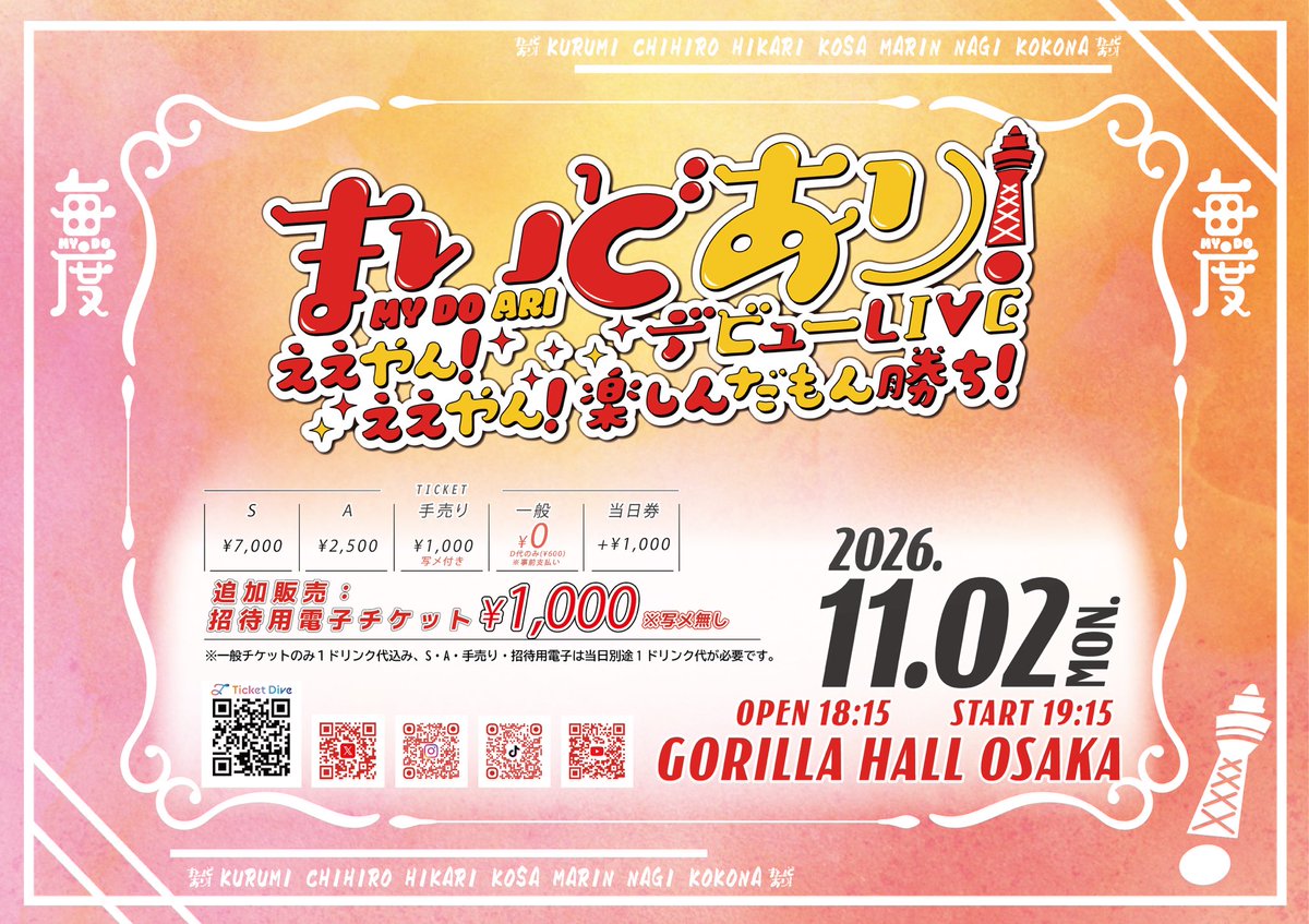 mydoari_staff's tweet photo. 【キービジュアル公開】

『まいどあり！デビューLIVE ええやん！ええやん！楽しんだもん勝ち！』

▷日程：11/2(月)
▷場所：GORILLA HALL OSAKA

🎫チケット発売中🎫
https://t.co/3214hD7gSB

楽しんだもん勝ち🏆

この投稿が #150RP で #超まいど な追加情報をお届けいたします‼️

#まいどあり

@mydoari_kurumi 
@mydoari_hikari 
@mydoari_kosa 
@ch1san_ 
@mydoari_marin 
@mydoari_nagi 
@mydoari_kokona