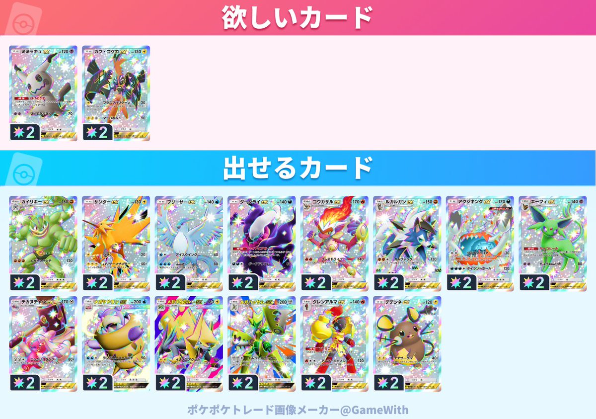 nagi_ebikom's tweet photo. 1:2、2:1でのトレード可能です
☆2ならものによって色出せます

トレード成立の場合のみ返信させていただきます
#ポケポケトレード https://t.co/DfCAbrhfji