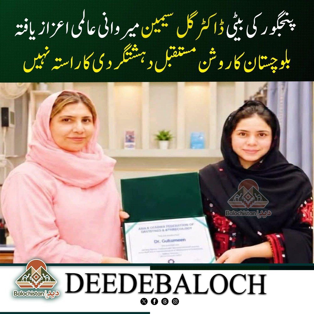 DeedeBaloch's tweet photo. بلوچ بیٹی عالمی اعزاز جیت رہی ہے، دوسری طرف کچھ بلوچ خواتین مسلح تنظیموں کا حصہ بن رہی ہیں فرق راستوں کا ہے، شناخت کا نہیں
پنجگور کی ڈاکٹر گل سیمین میروانی نے ینگ کنسلٹنٹ گائناکالوجسٹ انٹرنیشنل ایوارڈ جیت کر ثابت کیا کہ مشکلات کو پیچھے چھوڑ کر محنت، تعلیم اور قابلیت کے ذریعے دنیا میں مقام بنایا جا سکتا ہے
یہ کامیابی اُن بلوچ خواتین کے لیے بھی ایک پیغام ہے جو مسلح تنظیموں کا حصہ بن چکی ہیں کہ بلوچ قوم کی خدمت کے لیے تشدد ہی واحد راستہ نہیں۔ علم، طب، تعلیم اور سماجی خدمت کے ذریعے بھی اپنی قوم کی تقدیر بدلی جا سکتی ہے
ڈاکٹر گل سیمین جیسی بیٹیاں امید، حوصلے اور روشن مستقبل کی علامت ہیں بلوچ خواتین کی اصل طاقت اُن کی صلاحیتیں ہیں، اور بلوچستان کا مستقبل امن و ترقی سے جڑا ہے