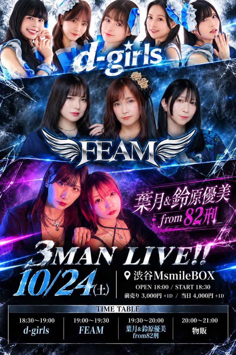 ISHII37285268's tweet photo. 2026年10月24日(土)

葉月&amp;鈴原優美from82刑
×d-girls
×FEAM
3マンライブ!!
@82_shushinkei
@d_girls_FD
@feam_japan

渋谷MsmileBOX
https://t.co/zyHDX33yRy

OPEN 18:00
START 18:30

FEAM 出演時間
19:00～19:30
特典会
20:00～

前売り ¥3000+1D
当日 ¥4000+1D

https://t.co/dk8EuTGX0Y https://t.co/FqhV7TsASk