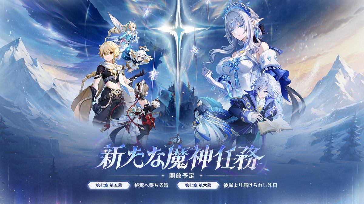 Genshin_7's tweet photo. 【新魔神任務】
Ver.7.2より、魔神任務 第七章 第五幕「終焉へ墜ちる時」及び 第七章 第六幕「彼岸より届けられし昨日」を開放予定！

#原神 #原神予告番組 https://t.co/cJw2XpiKaX