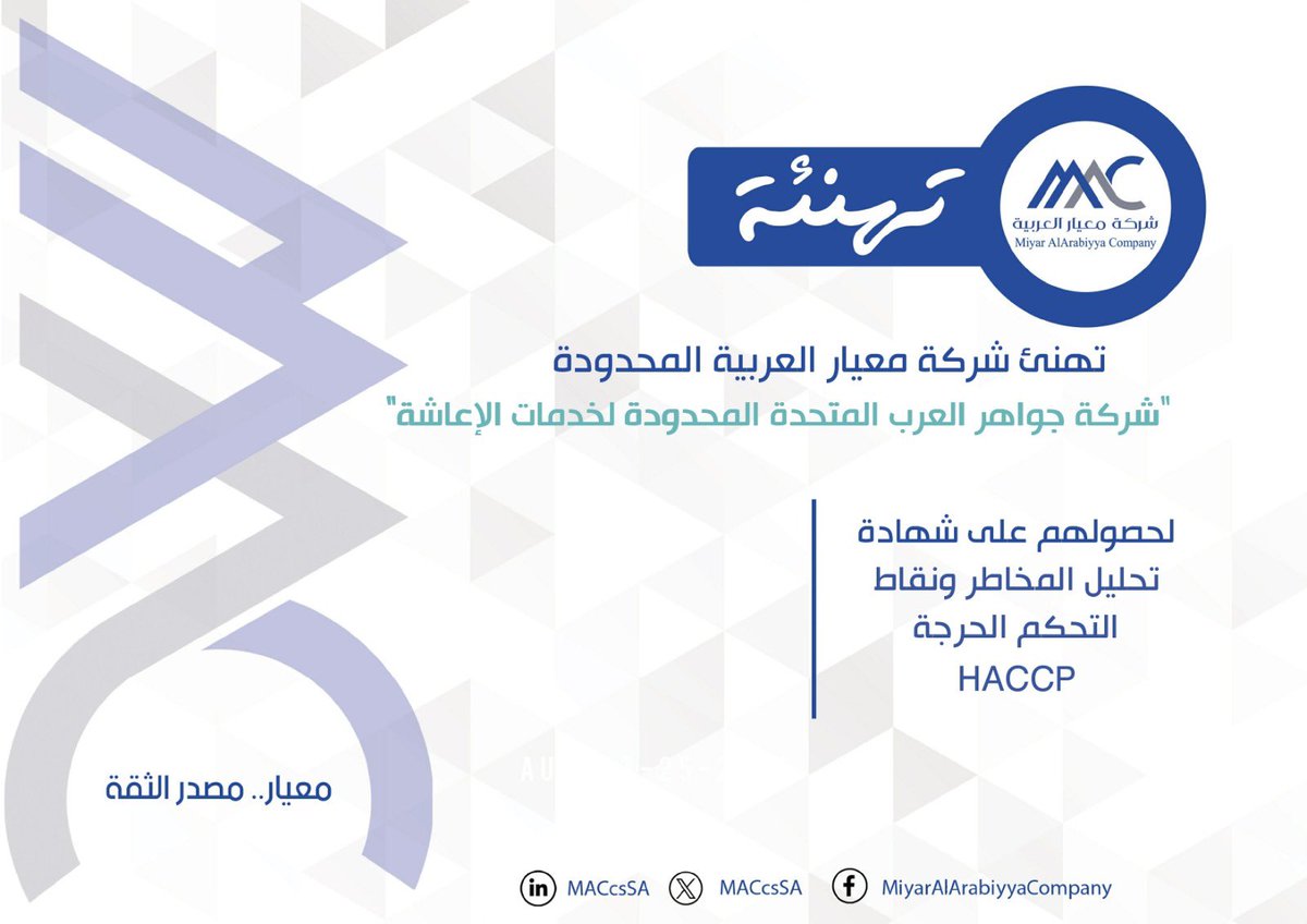 MACcsSA's tweet photo. تهنئ #معيار_العربية شركة جواهر العرب المتحدة المحدودة لخدمات الاعاشة بمدينة #مكة_المكرمة لحصولهم على :    
شهادة تحليل المخاطر ونقاط التحكم الحرجة HACCP      

#تهنئة      
#معيار_مصدر_الثقة 
#شركة_معيار_العربية 
#جواهر_العرب #اعاشة #مطابخ 
#ISO  #HACCP  #MAC https://t.co/dTboGllWuT