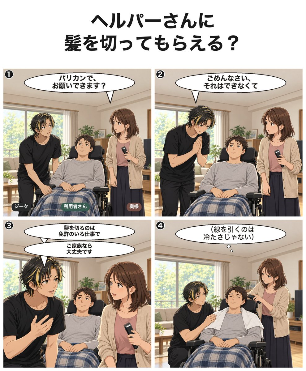 tanshin_helper's tweet photo. 「バリカンで、お願いできます？」
ヘルパーに頼めることって、どこまでなんやろ。

ご家族から聞かれた、髪を切る話です。
※元記事をもとに場面を構成しています。

#自薦ヘルパー https://t.co/MxhZUITAVP