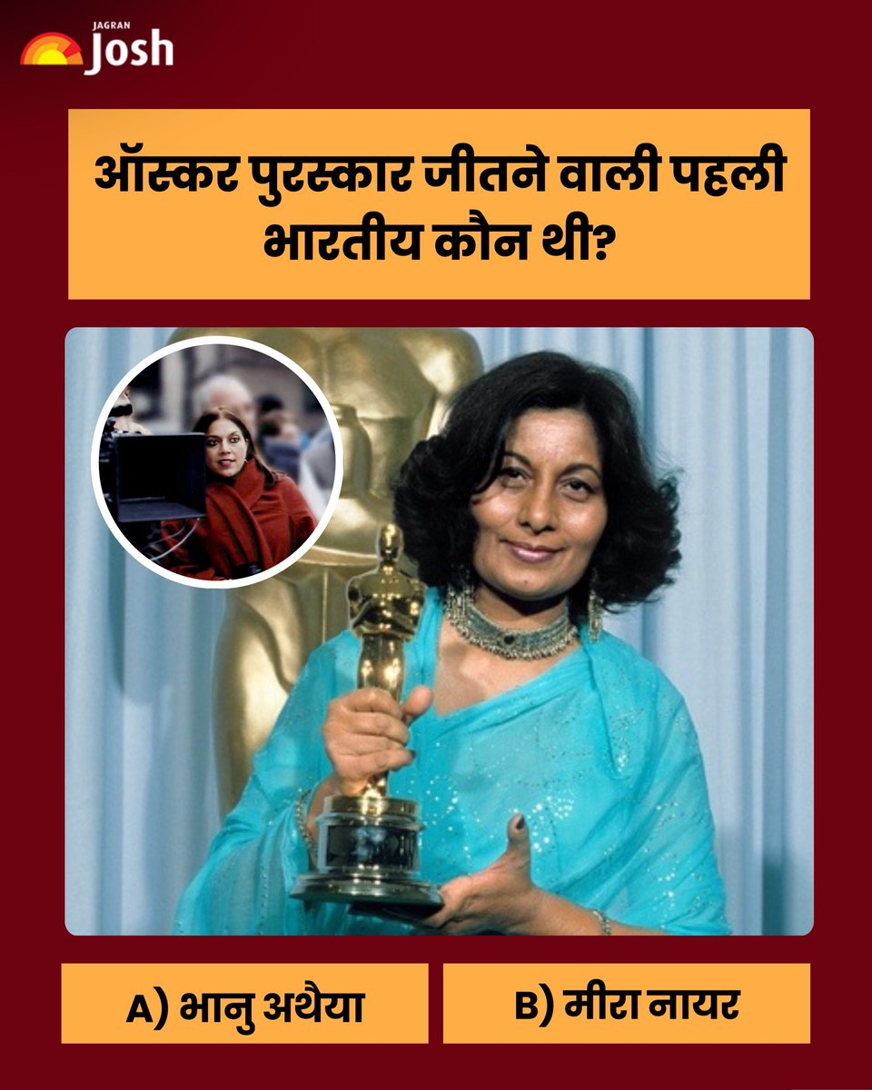 Jagranjosh's tweet photo. क्या आपको पता है कि ऑस्कर पुरस्कार जीतने वाली पहली भारतीय कौन थीं?

अगर हां तो नीचे कमेंट में लिखें अपना जवाब!!

#QuizTime #DidYouKnow #JAGRANJOSH

(GK, Quiz, Trivia, For You, DidYouKnow) https://t.co/Hm9zoE4GYW