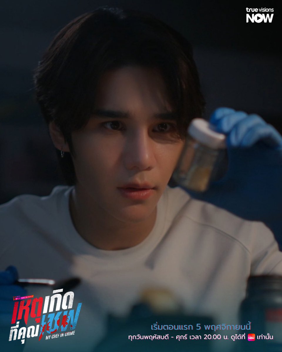 TrueVisions's tweet photo. "My Chef In Crime เหตุเกิดที่คุณเชฟ" 🔪

ลิ้มรสคดีปริศนาพร้อมกัน 5 พฤศจิกายนนี้❗️

▶️ ดูได้ที่ #TrueVisionsNOW ที่เดียว
📍 ทุกวันพฤหัสบดี - ศุกร์ | เวลา 20.00 น.

#MyChefInCrime 
#เหตุเกิดที่คุณเชฟ
#TrueVisionsNOWOriginal https://t.co/9IFmgKXmmL