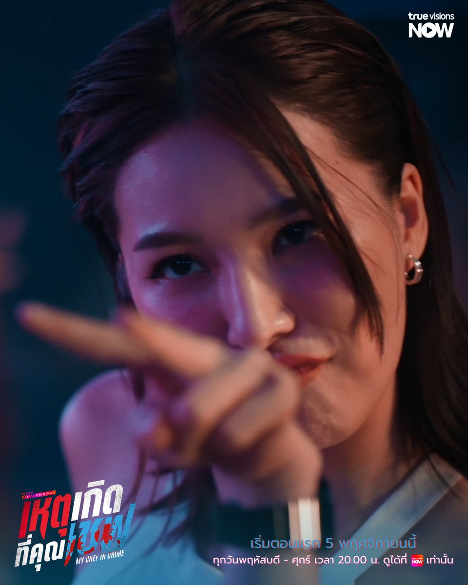 TrueVisions's tweet photo. "My Chef In Crime เหตุเกิดที่คุณเชฟ" 🔪

ลิ้มรสคดีปริศนาพร้อมกัน 5 พฤศจิกายนนี้❗️

▶️ ดูได้ที่ #TrueVisionsNOW ที่เดียว
📍 ทุกวันพฤหัสบดี - ศุกร์ | เวลา 20.00 น.

#MyChefInCrime 
#เหตุเกิดที่คุณเชฟ
#TrueVisionsNOWOriginal https://t.co/9IFmgKXmmL