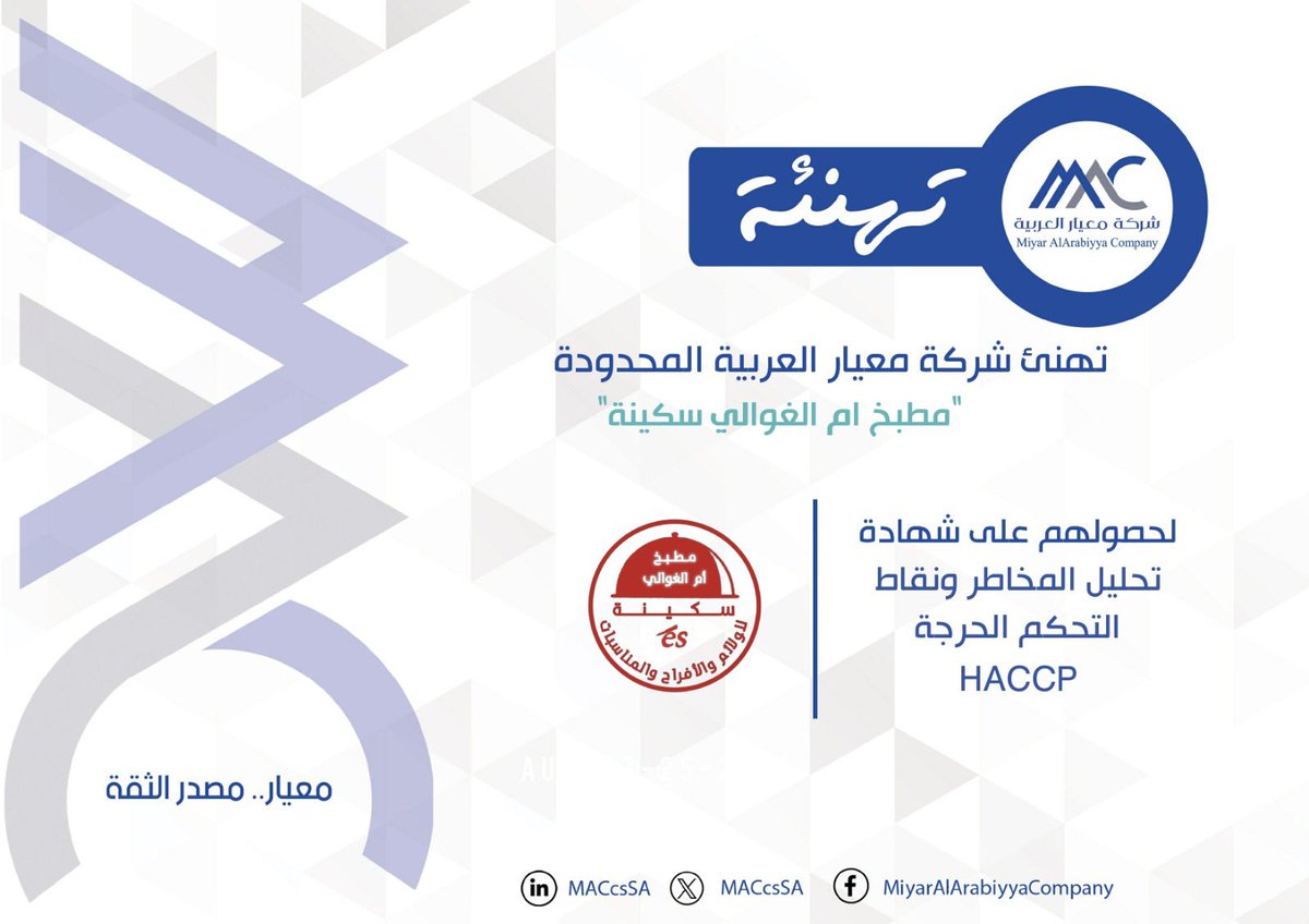 MACcsSA's tweet photo. تهنئ #معيار_العربية مطبخ أم الغوالي سكينة بمدينة #مكة_المكرمة لحصولهم على :    
شهادة تحليل المخاطر ونقاط التحكم الحرجة HACCP      

#تهنئة      
#معيار_مصدر_الثقة 
#شركة_معيار_العربية 
#أم_الغوالي_سكينة #اعاشة #مطابخ 
#ISO  #HACCP  #MAC https://t.co/5V1iz89lmw
