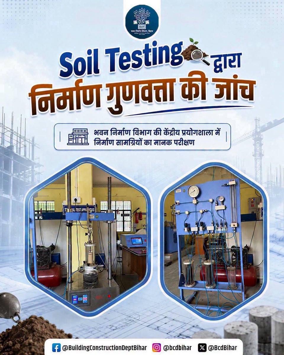BcdBihar's tweet photo. हर मजबूत इमारत की शुरुआत होती है सही Soil Testing से।
भवन निर्माण विभाग की केंद्रीय प्रयोगशाला में मिट्टी एवं निर्माण सामग्रियों का मानक परीक्षण कर यह सुनिश्चित किया जाता है कि प्रत्येक निर्माण कार्य गुणवत्ता, सुरक्षा और निर्धारित मानकों के अनुरूप हो।
#LabTesting #soiltesting #QualityConstruction #CMSamrat
@IPRDBihar @samrat4bjp