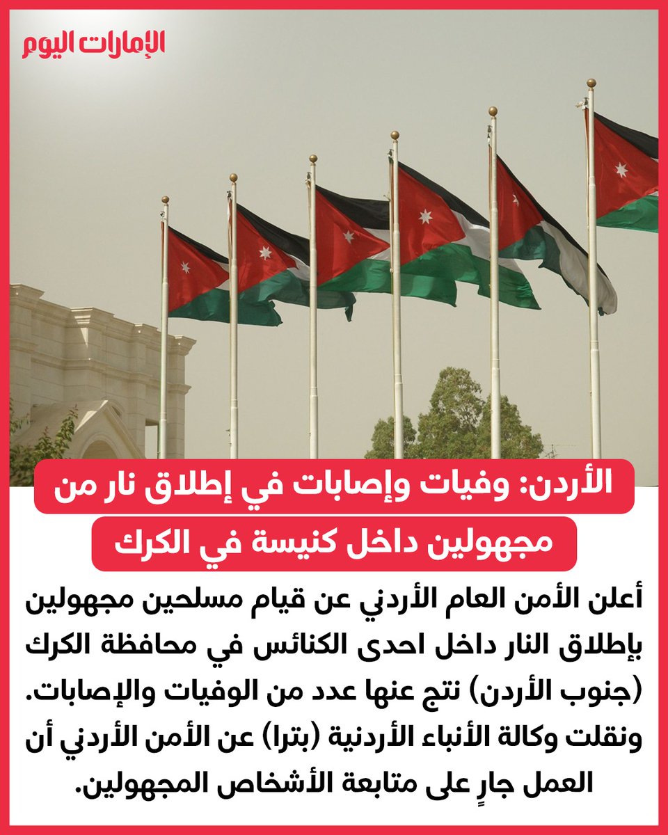 emaratalyoum's tweet photo. الأردن: وفيات وإصابات في إطلاق نار من مجهولين داخل كنيسة في الكرك
للتفاصيل: https://t.co/AvbWmDhqRv
#الإمارات_اليوم https://t.co/GTAvsq70Bo